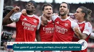مباراة نارية.. صراع آرسنال ونيوكاسل يشعل الدوري الإنجليزي مجانًا